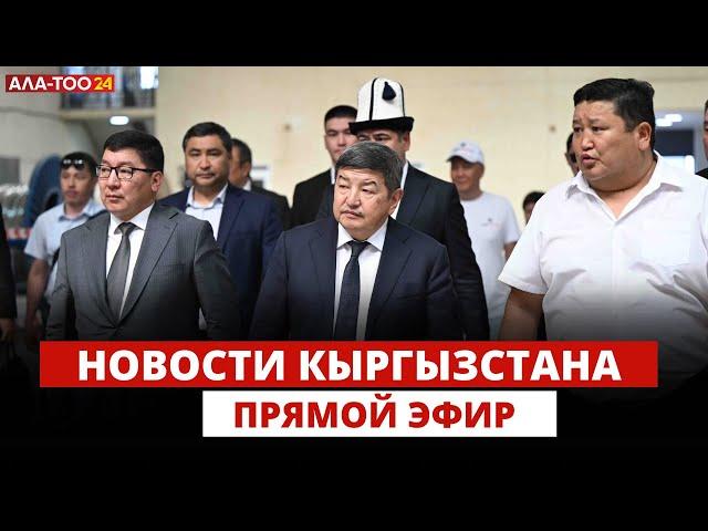 Новости Кыргызстана | Прямой эфир | 05.07.2024