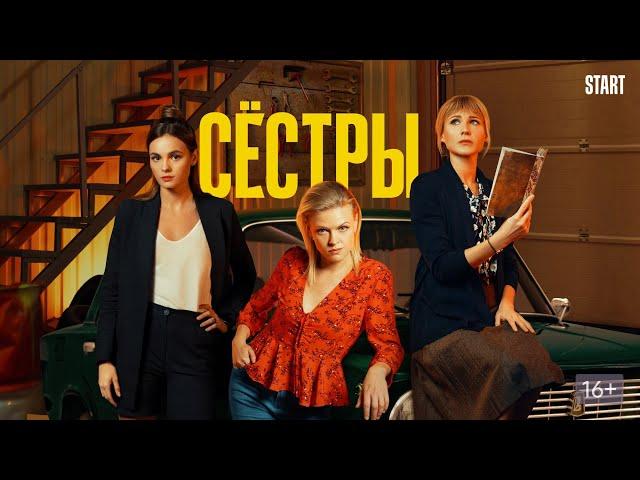 Саундтрек к сериалу «Сёстры»