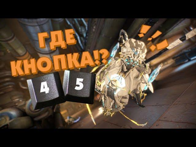 ГДЕ КНОПКА! / Warframe / Приколы и фейлы