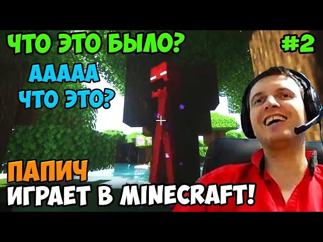 Папич играет в Minecraft! Майнкрафт! что это было! Часть 2