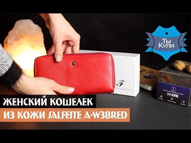 Женский кожаный кошелек Salfeite A-W38RED купить в Украине. Обзор