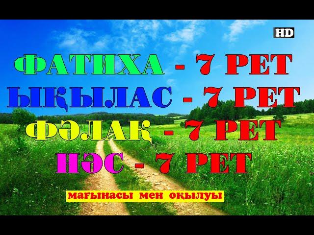 КҮНДЕ ФАТИХА, ЫҚЫЛАС, ФАЛАҚ, НАС СҮРЕЛЕРІН 7 РЕТ ТЫҢДАҢЫЗ!!!ҚАЗАҚША АУДАРМАСЫМЕН!!