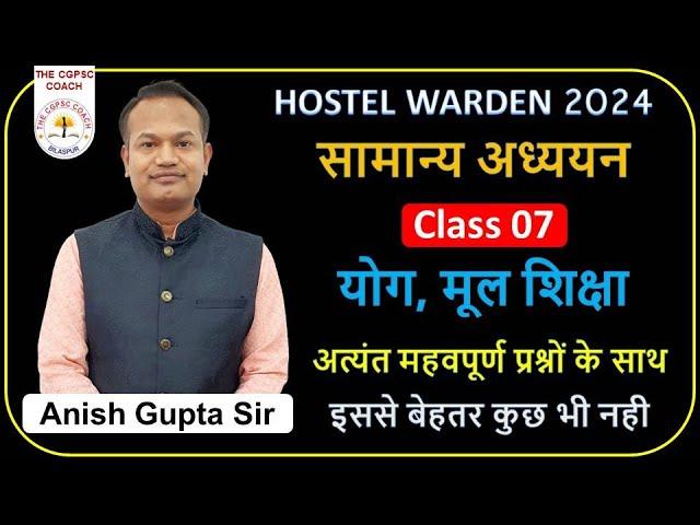 GS Class 07 ।। योग, मूल, शिक्षा।।cg hostel warden ।।अत्यंत महवपूर्ण प्रश्नों के साथ ।। by Anish sir