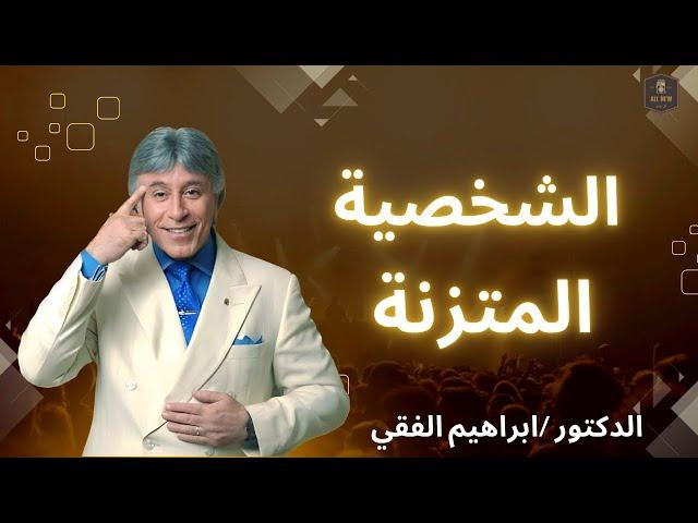 برنامج القوة الذاتية الحلقة الأولى | الدكتور ابراهيم الفقي