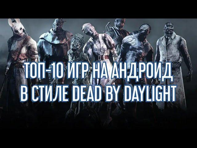 ТОП-10 ИГР НА АНДРОИД В СТИЛЕ DEAD BY DAYLIGHT