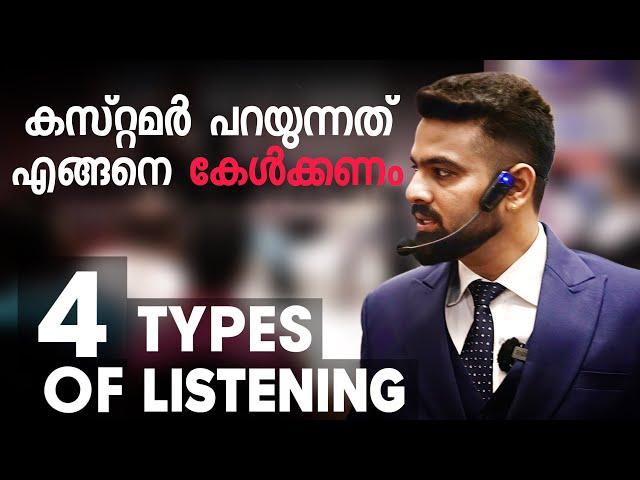 ഇങ്ങനെ കേട്ടാൽ കച്ചവടം നടക്കില്ല | 4 types of listening | Naveen Inspires