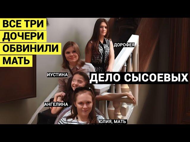 А я не считаю себя преступницей. Сестры Сысоевы обвиняют мать и отчима/док.фильм