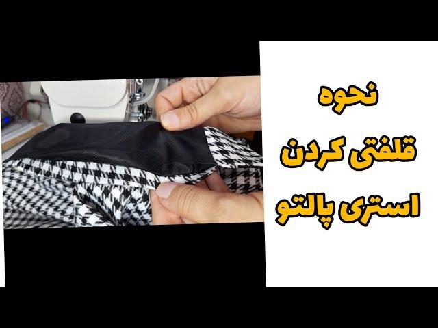 ضخیم دوزی|نحوه قلفتی کردن پای استری و لباس