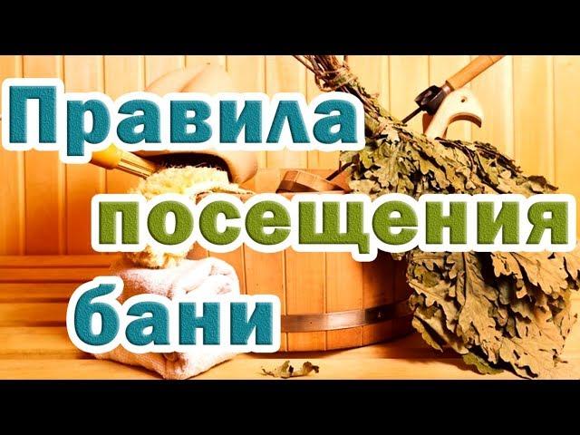  Правила посещения бани 