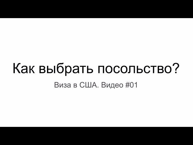 Виза в США 2022: Как выбрать посольство США для получения визы B1/B2