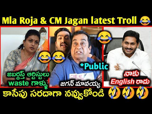 Mla Roja latest trolls || CM Jagan funny trolls || Roja & Ys jagan elections troll | Telugu trolls |