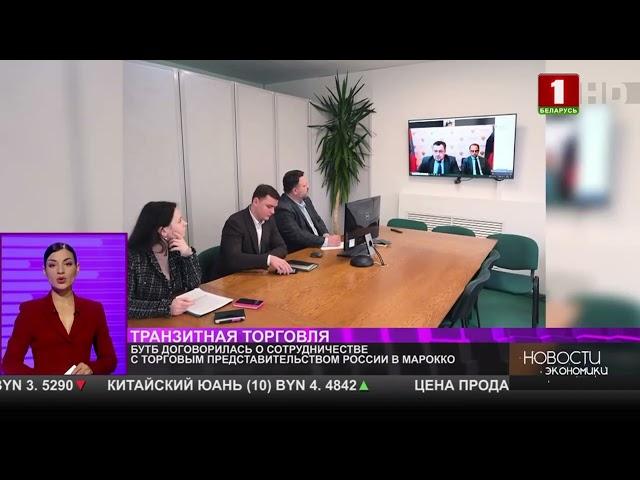 БУТБ договорилась о сотрудничестве с Торгпредством России в Марокко
