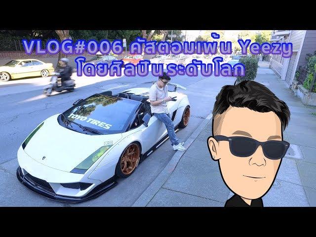 Custom Paint รองเท้าโดยศิลปินไทยระดับโลก - A Day With Goody - (VLOG#006)