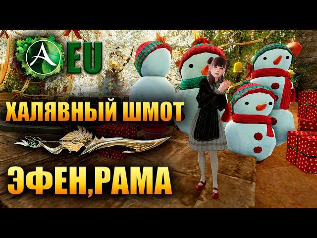 Archeage - Халявный ЭФЕН, РАМИАН, БИБЛА ШМОТ!