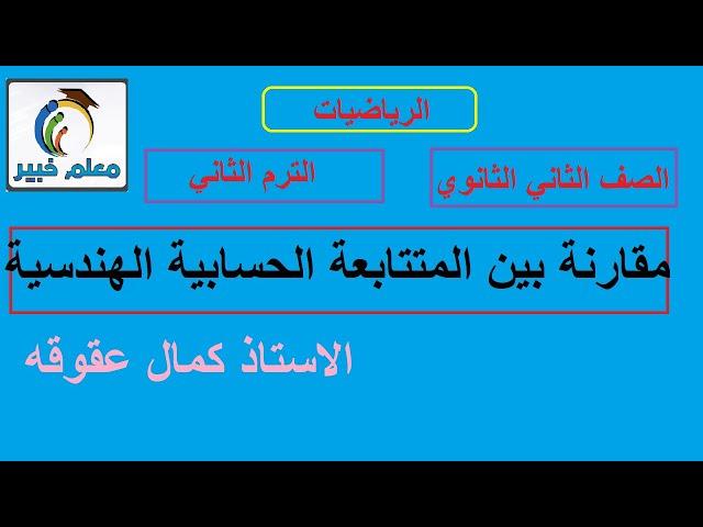 مقارنة بين المتتابعة الحسابية و المتتابعة الهندسية رياضيات الصف الثاني الثانوي  2022 ترم ثاني