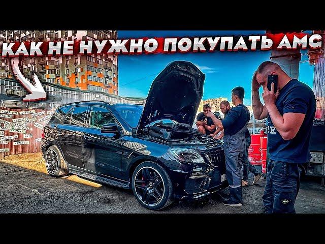 КАК Я КУПИЛ MERCEDES AMG. СЛИШКОМ ЧЕСТНЫЙ ПРОДАВЕЦ. ГДЕ ПОДВОХ?