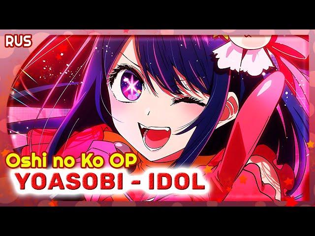 Oshi no Ko OP [YOASOBI アイドル IDOL] Русский кавер от Marie Bibika