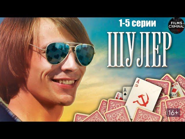 Шулер (2013) Криминальная драма. 1-5 серии Full HD