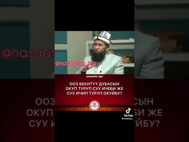 Ооз бекитуу дубасын окуп туруп суу ичеби же суу ичип туруп окуйбу?