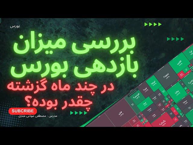 بررسی بازدهی بورس سهام  نسبت به  دلار و طلا