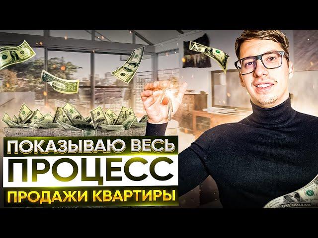 Как быстро продать квартиру? | Процесс продажи квартиры. Часть 1