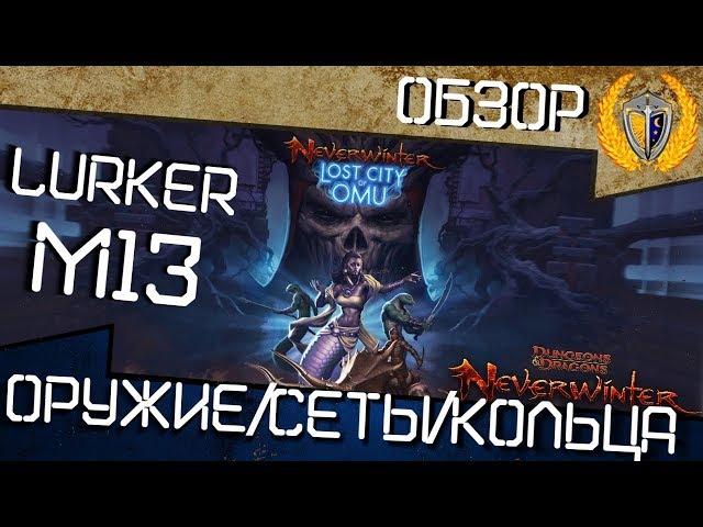 Обзор м13 игра Neverwinter online  новое оружие, сеты, кольца