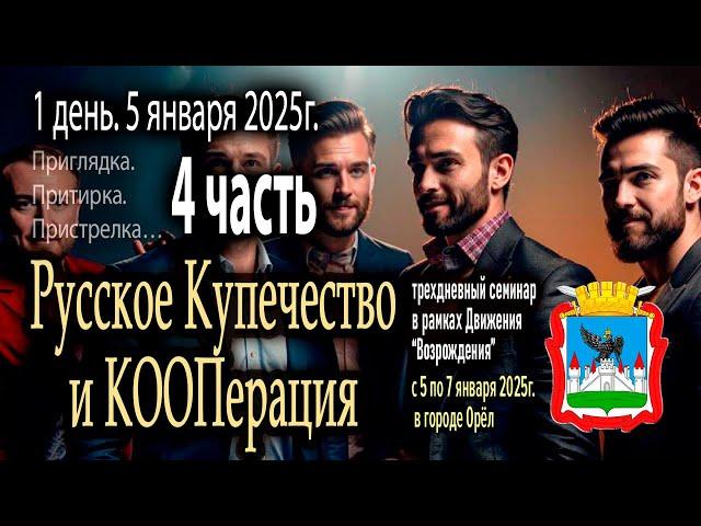 Семинар — мозговой штурм «Русское Купечество и Кооперация». 1 день. 4 часть (5 января 2025г)