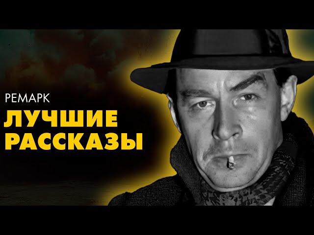 3 ЛУЧШИХ РАССКАЗА РЕМАРКА  | Лучшие Аудиокниги Онлайн