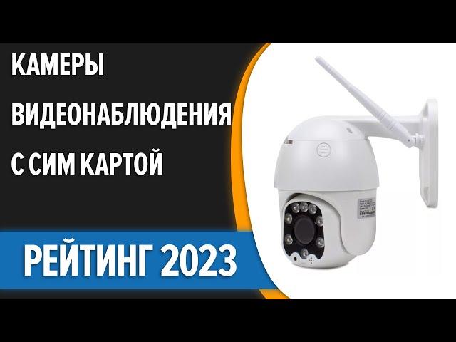 ТОП—7. Лучшие уличные камеры видеонаблюдения с СИМ картой [4G, ночное видение]. Рейтинг 2023 года!