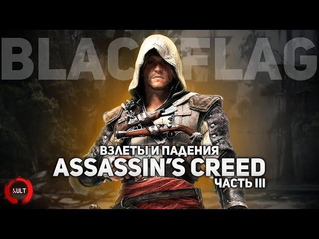 Взлеты и падения Assassin's Creed ч.3