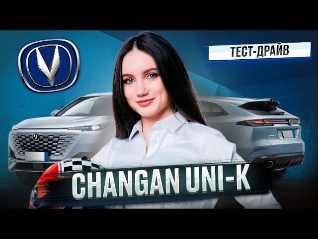 ТЕСТ-ДРАЙВ CHANGAN UNI-K. ИРИНА СИДОРКОВА