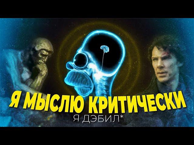 ИЛЛЮЗИЯ КРИТИЧЕСКОГО МЫШЛЕНИЯ | Почему люди МЫСЛЯТ ПО ДЭбИЛьному?