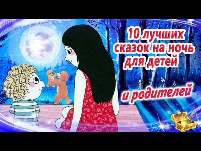 10 сонных сказок на ночь для детей. И родителей | Сказки для засыпания | Аудиосказки сон