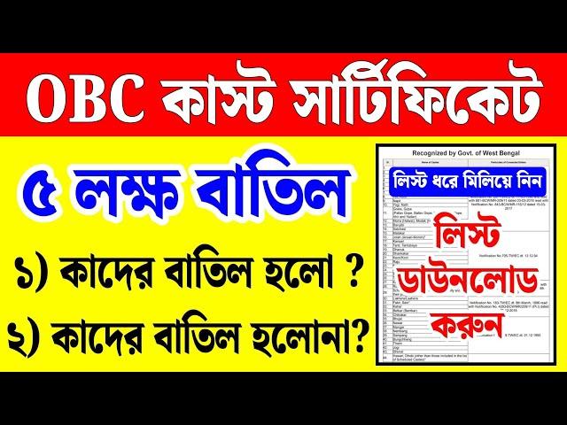 কাস্ট সার্টিফিকেট বাতিল লিস্ট ডাউনলোড | Obc Certificate Batil List | Obc Certificate Cancel