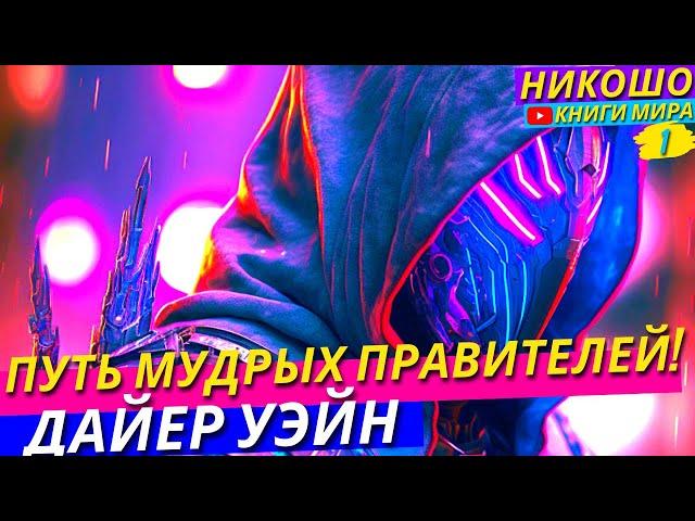 Высшая Восточная Философия Для Мудрецов и Правителей! Размышляя о Дао Дэ Цзин l НИКОШО и Дайер Уэйн