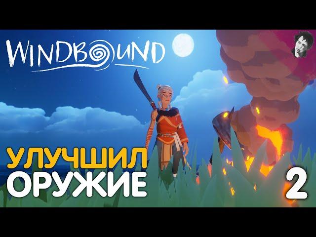 УЛУЧШИЛ ОРУЖИЕ! ► Windbound! #2