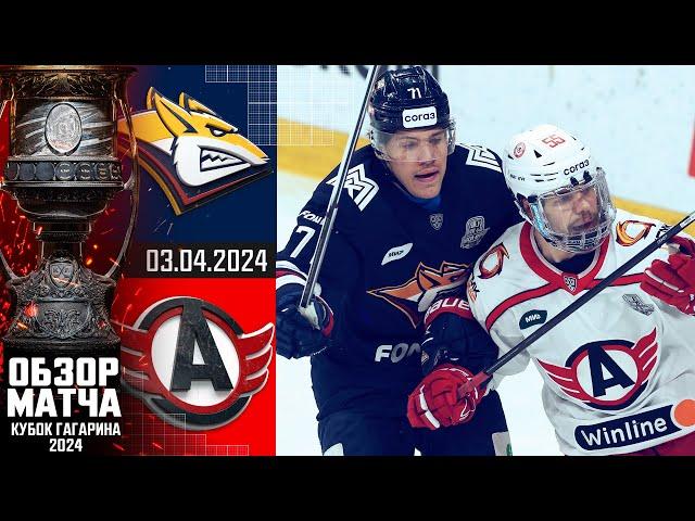 МЕТАЛЛУРГ - АВТОМОБИЛИСТ | КХЛ Обзор Кубка Гагарина 2024 | Полуфинал – Матч №1 |