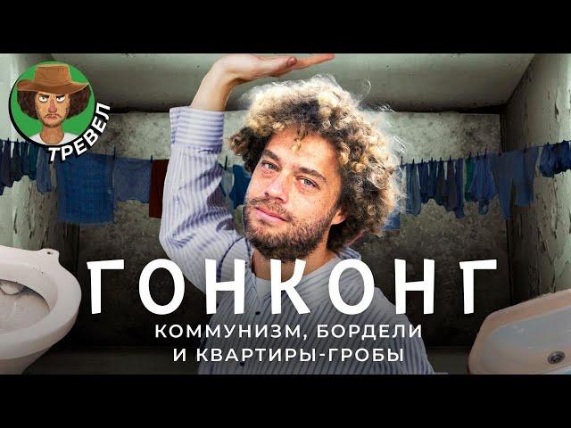 Гонконг: квартиры-клетки, небоскребы-бордели, ведьмы под мостом и борьба с Китаем