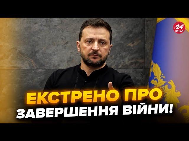 ️Щойно! ТЕРМІНОВА заява Зеленського про КІНЕЦЬ ВІЙНИ. Україна назвала НОВІ УМОВИ переговорів з РФ