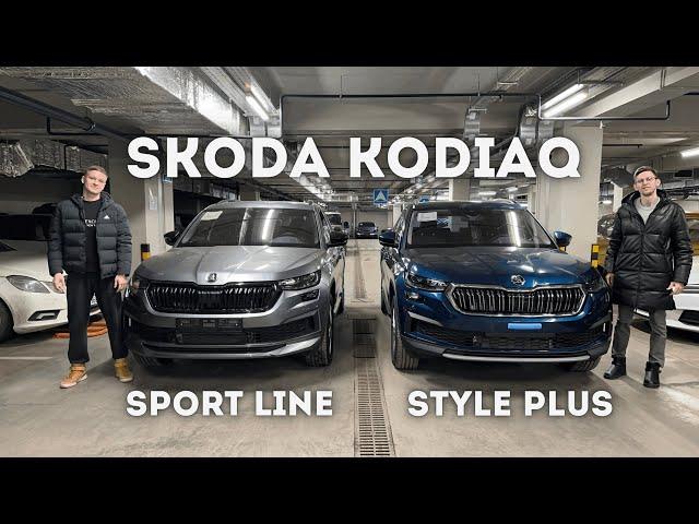 Skoda Kodiaq какую комплектацию выбрать Style Plus или Sport Line? Семейный кроссовер #skoda #kodiaq