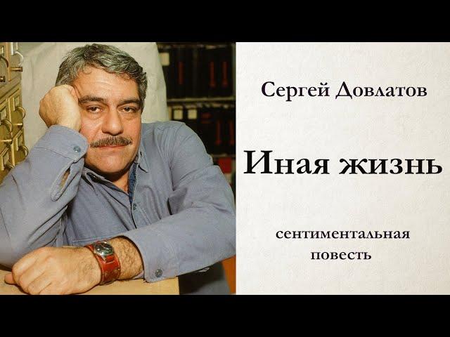 Сергей Довлатов / ИНАЯ ЖИЗНЬ / сентиментальная повесть / аудиокнига