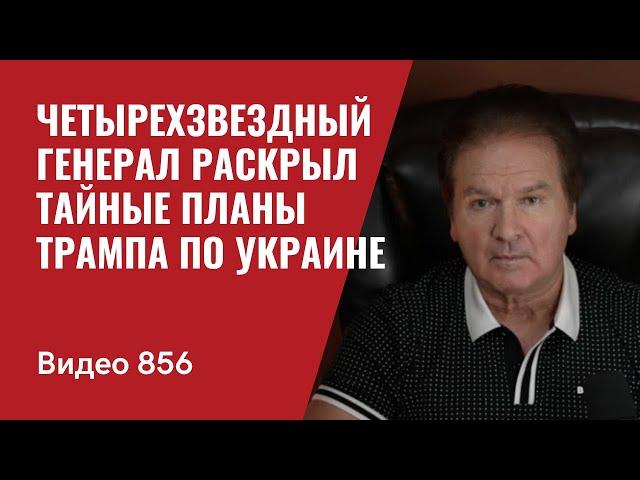 Четырехзвездный генерал раскрыл тайные планы Трампа по Украине / №856 / Юрий Швец