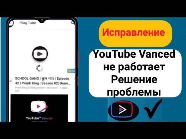 Как исправить неработающую проблему YouTube Vanced 2023 | YouTube Vanced не работает