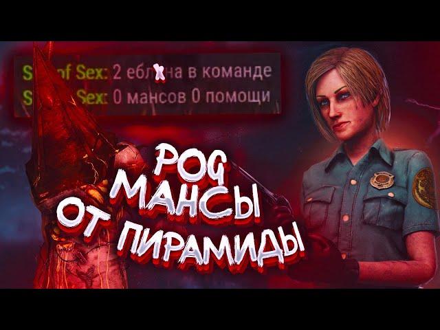 МАЛДЕР ПОКАЗАЛ КАК МАНСИТЬ ОТ ПИРАМИДЫ | Dead by Daylight