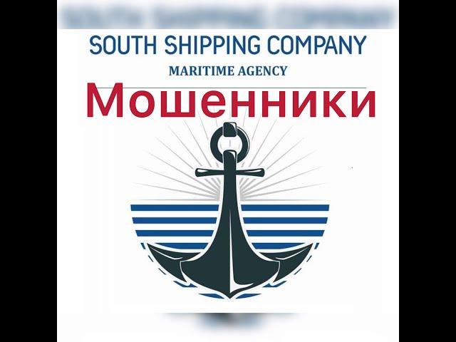 South shipping maritime agency.ХЕРСОНСКИЕ МОШЕННИКИ.ОСТОРОЖНО.ДМИТРИЙ БОЙЧУК