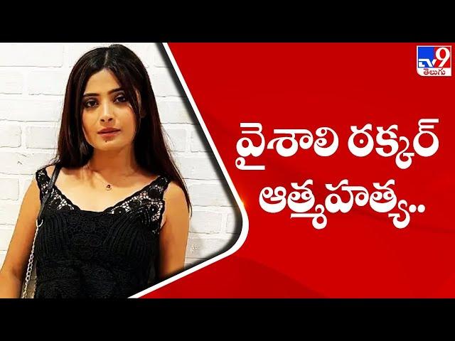 TV Actress Vaishali Takkar Commits Suicide ... TV9