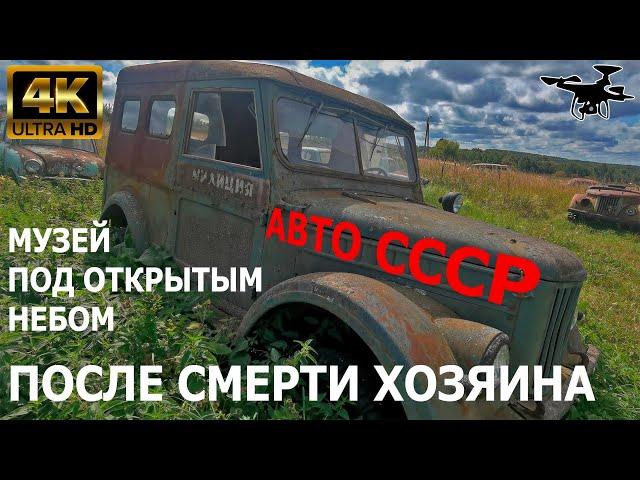 Музей ретро автомобилей СССР Черноусово. Красинец