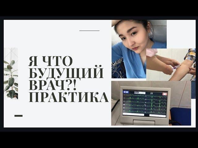 Я будущий врач! Второй день практики!️ Было очень интересно!