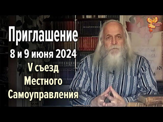 Приглашение Александра Соколова на 5-й съезд МСУ 8 и 9 июня 2024 года в Москву