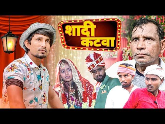 Shadi katwa | शादी कटवा | Rustic fun | Comedy video